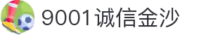 9001诚信金沙(中国)股份有限公司-BING百科